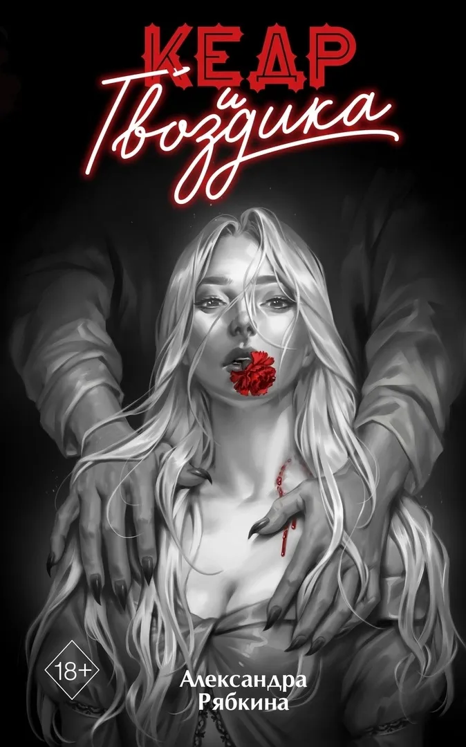 Кедр и гвоздика