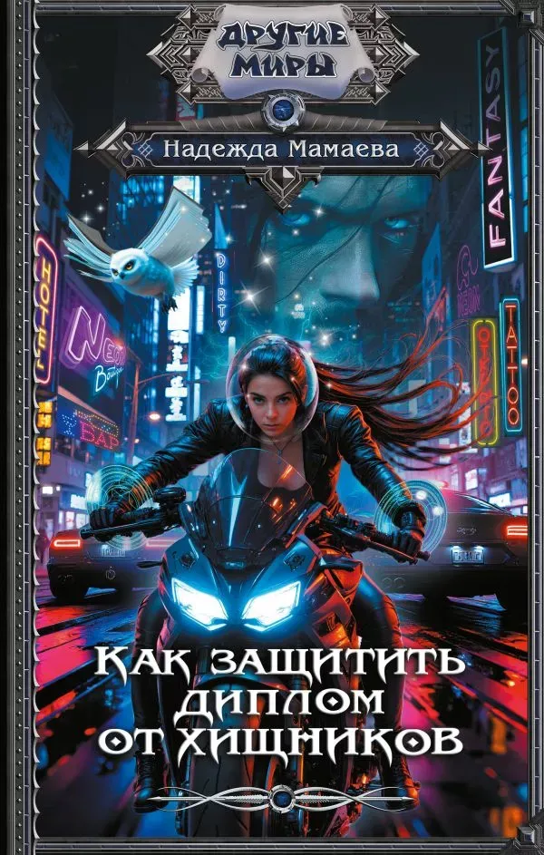 Как защитить диплом от хищников. Книга 2