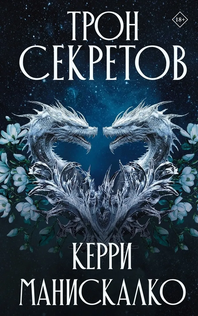 Трон секретов. Книга 2