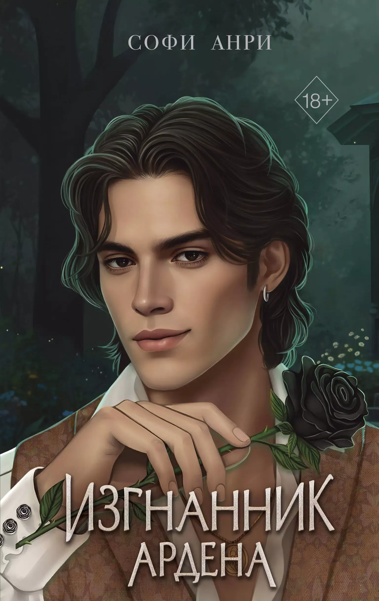 Изгнанник Ардена. Спин-офф