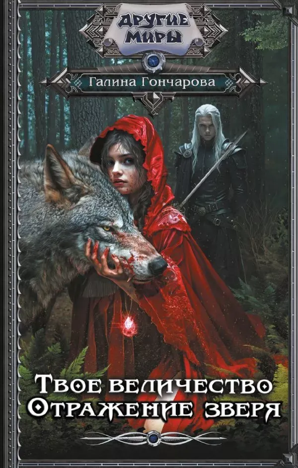 Твое величество. Отражение зверя. Книга 2