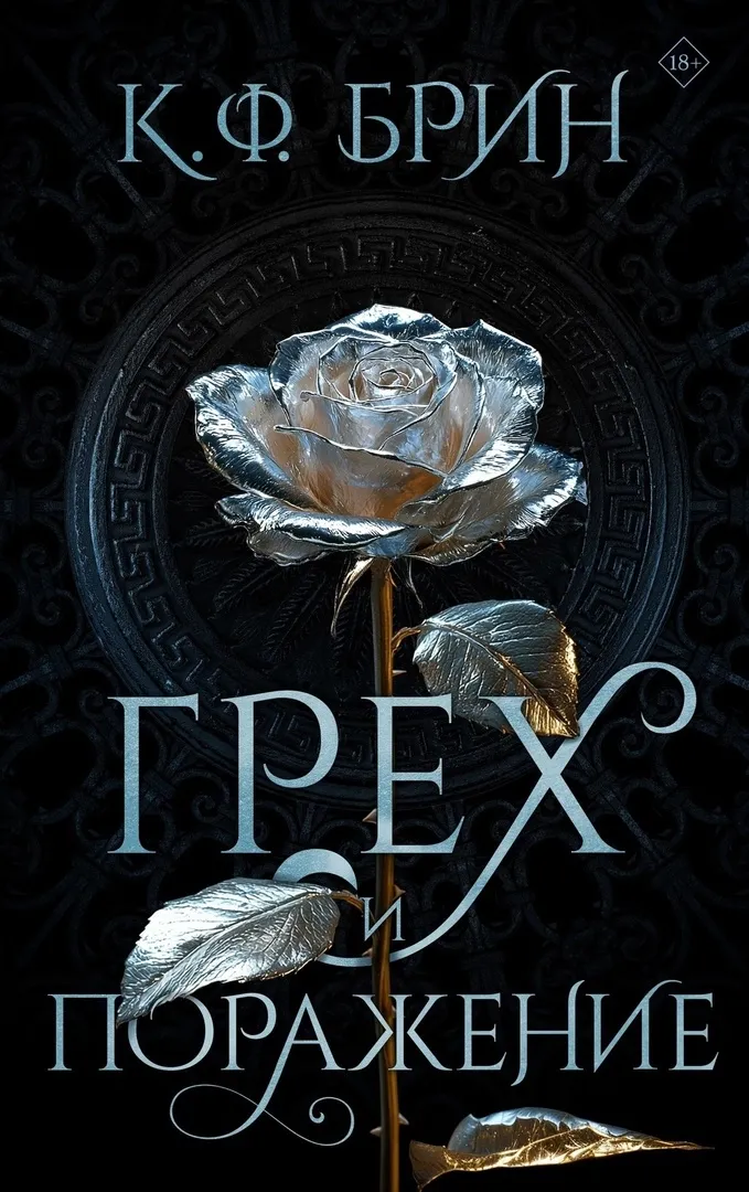 Грех и поражение. Книга 6
