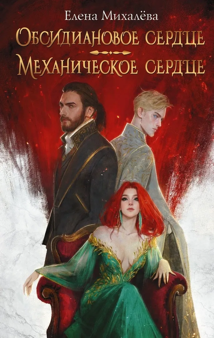 Обсидиановое сердце. Механическое сердце