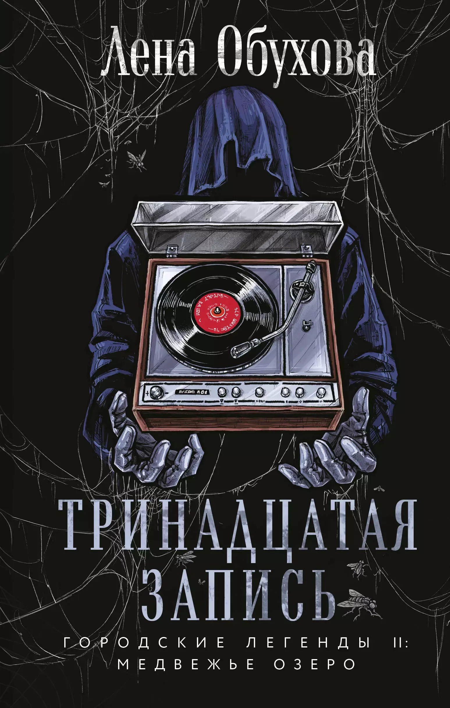 Тринадцатая запись. Книга 1