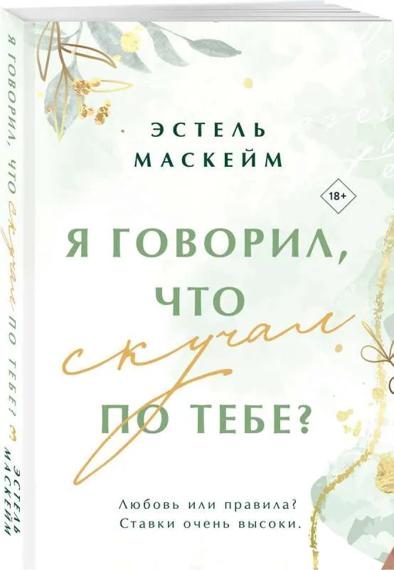 Я говорил, что скучал по тебе? Книга 3