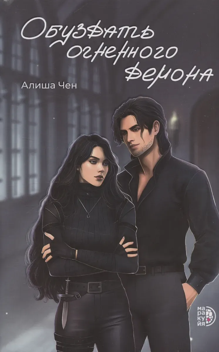 Обуздать огненного демона