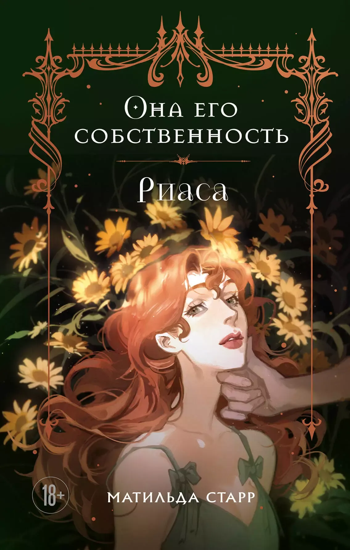 Она его собственность. Риаса. Книга 2