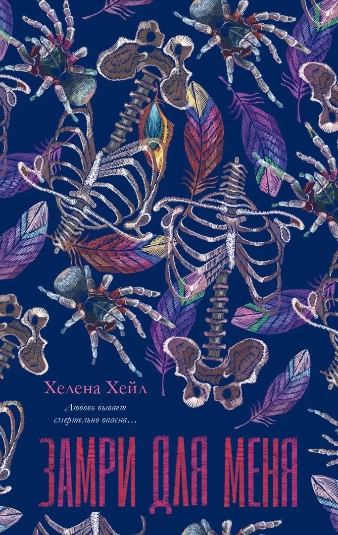 Замри для меня