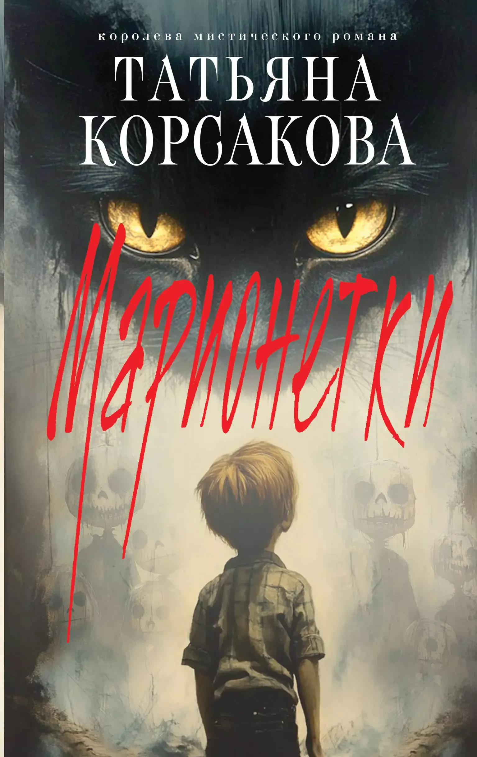 Марионетки. Книга 3