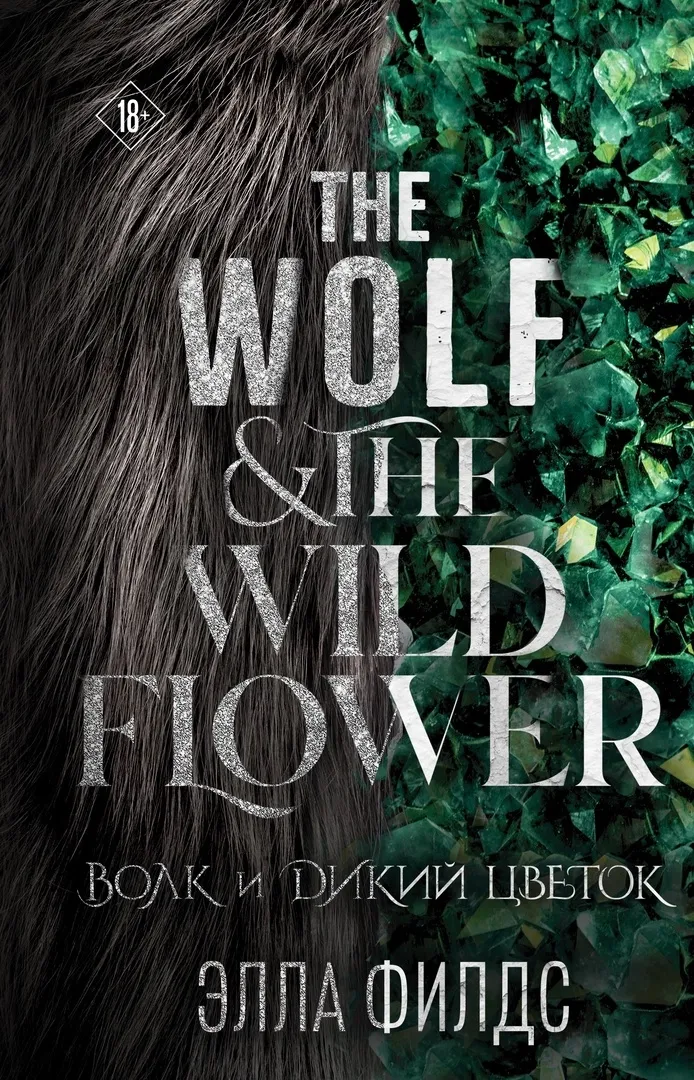 Волк и дикий цветок. Книга 2