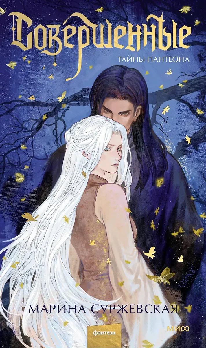 Совершенные. Тайны пантеона. Книга 2