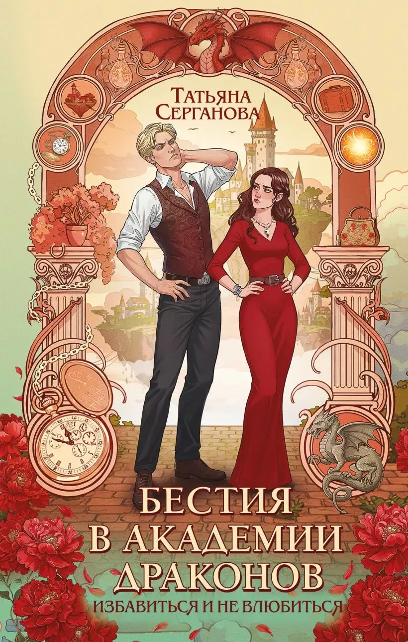 Бестия в академии Драконов. Избавиться и не влюбиться. Книга 1