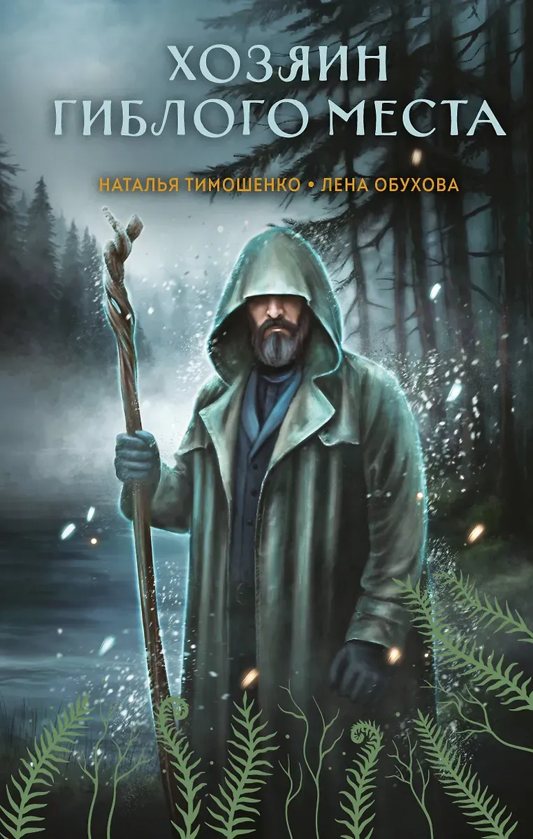 Хозяин гиблого места. Книга 3