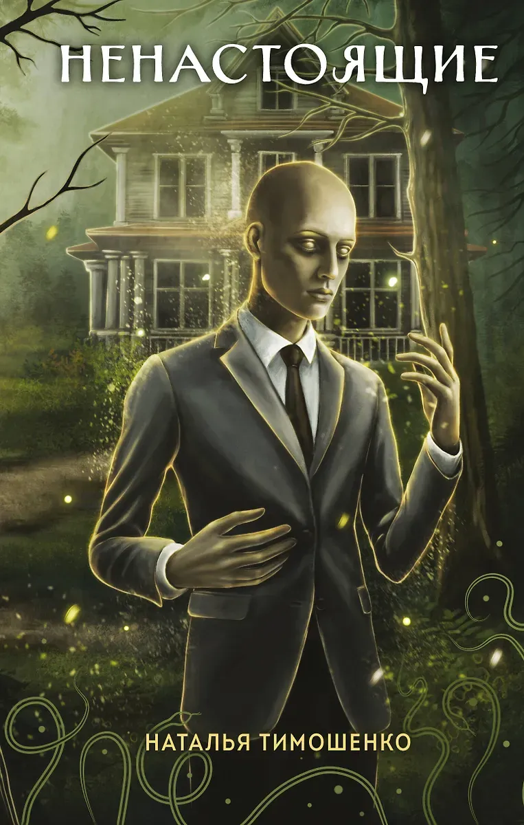 Ненастоящие. Книга 3