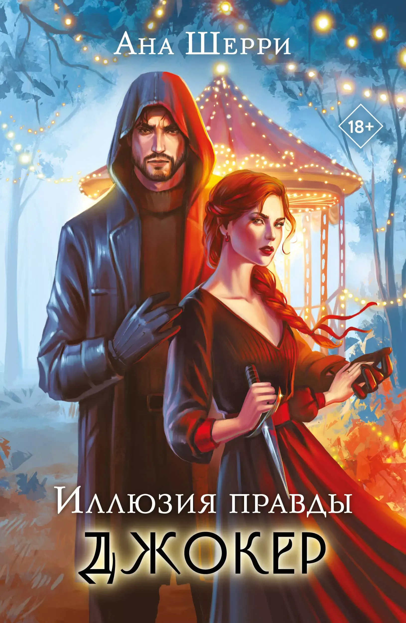 Иллюзия правды. Джокер. Книга 4