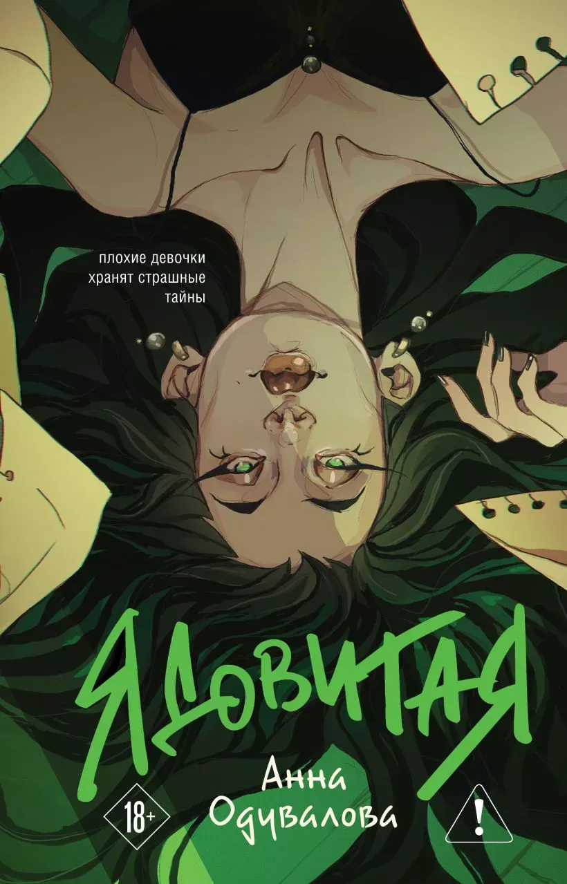 Ядовитая. Трилогия (сборник)