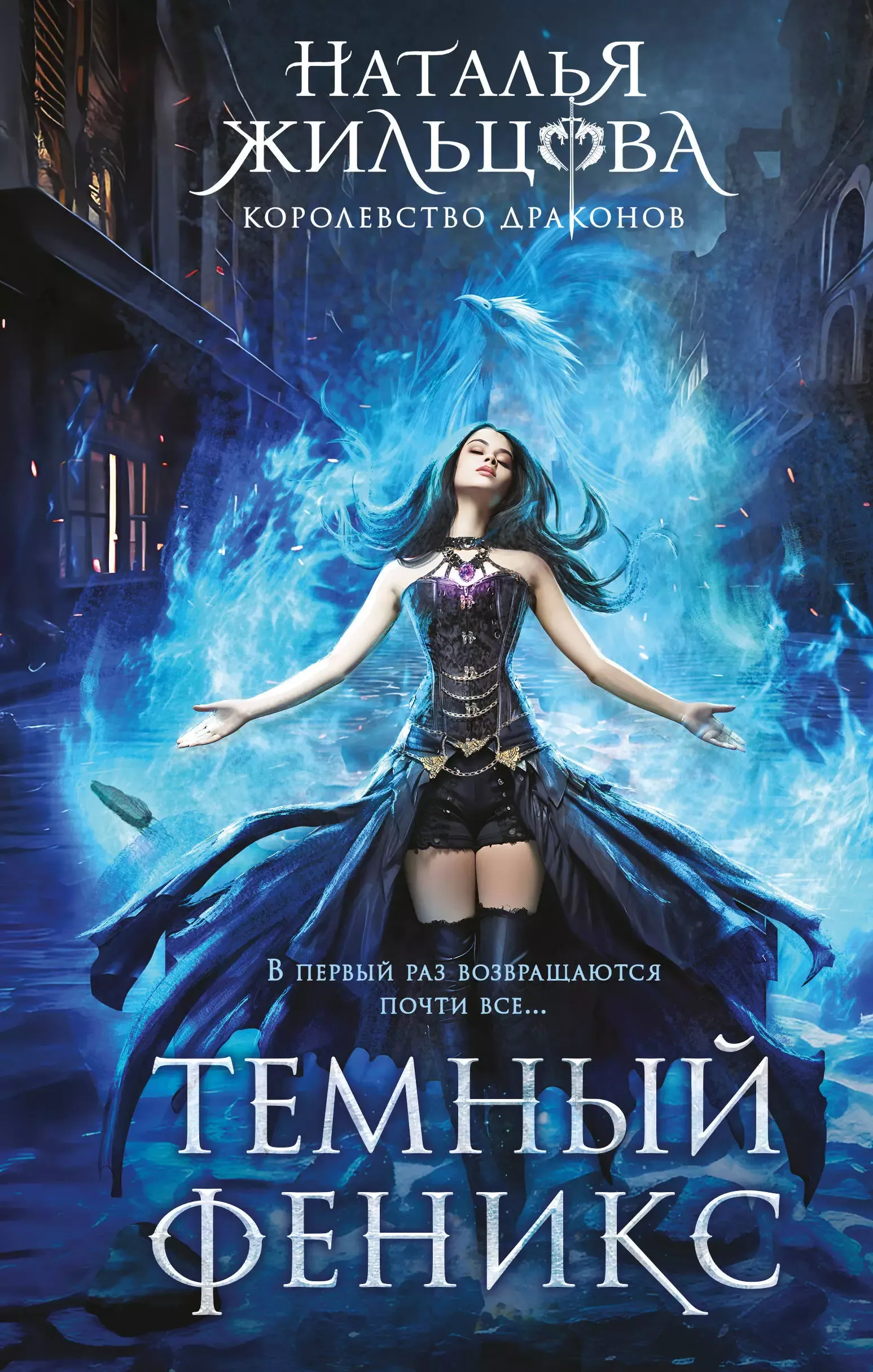 Тёмный феникс. Книга 1