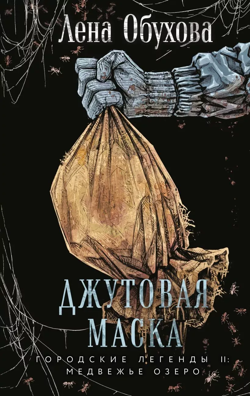 Джутовая маска. Книга 3