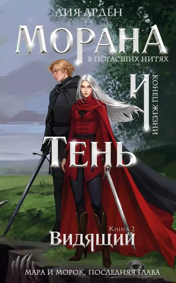 Морана и Тень. Видящий. Книга 2