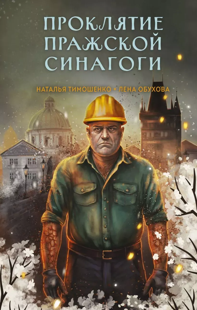 Проклятие пражской синагоги. Книга 4