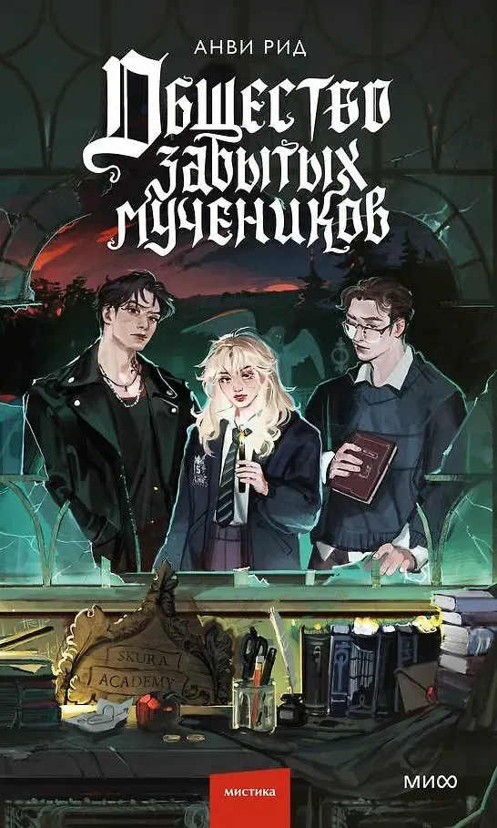 Общество забытых мучеников. Книга 2