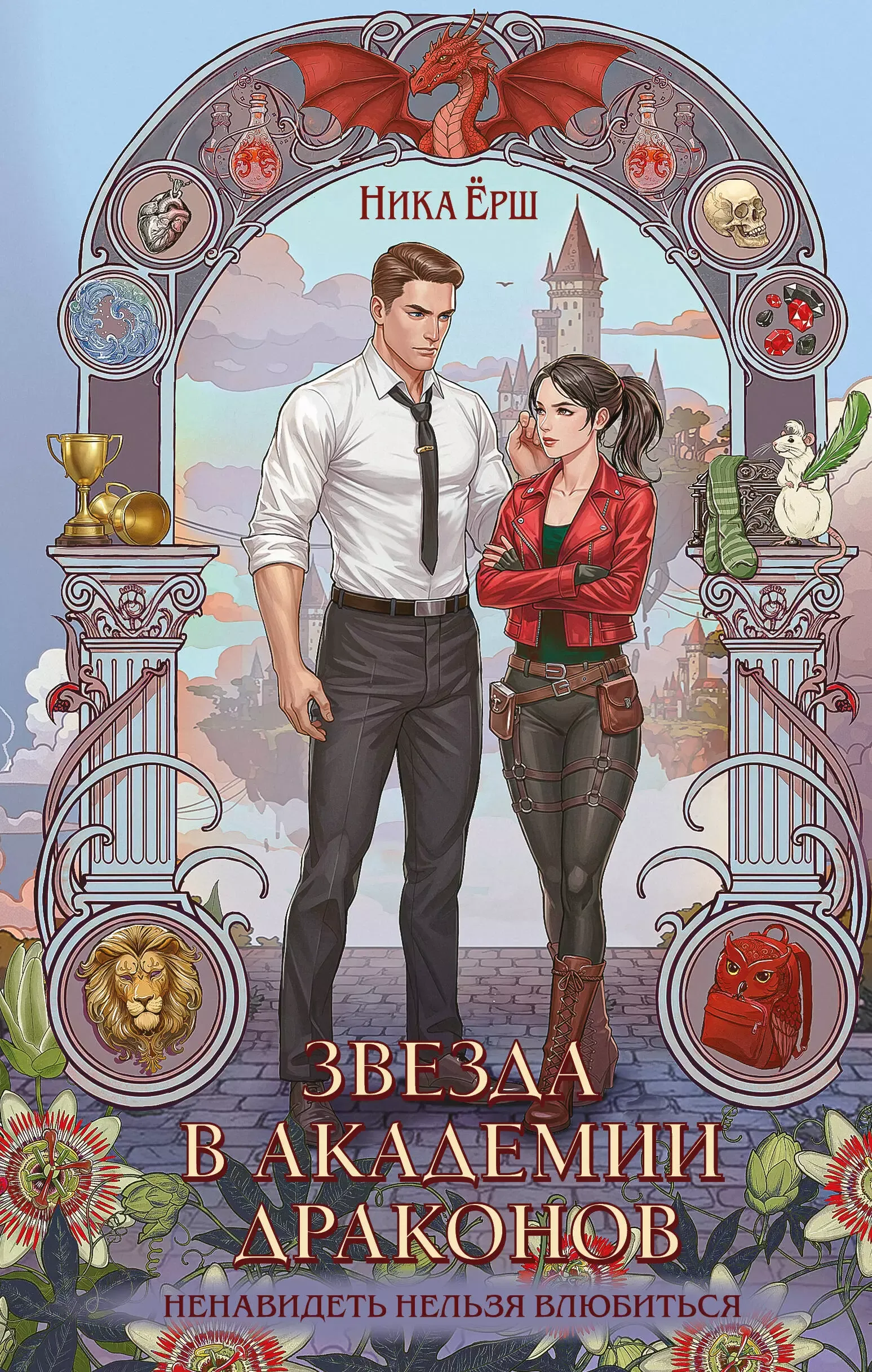 Звезда в Академии драконов. Ненавидеть нельзя влюбиться. Книга 2