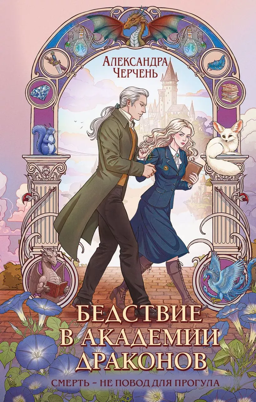 Бедствие в Академии драконов. Смерть - не повод для прогула. Книга 3