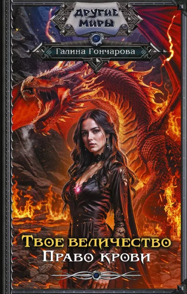 Твое величество. Право крови. Книга 3