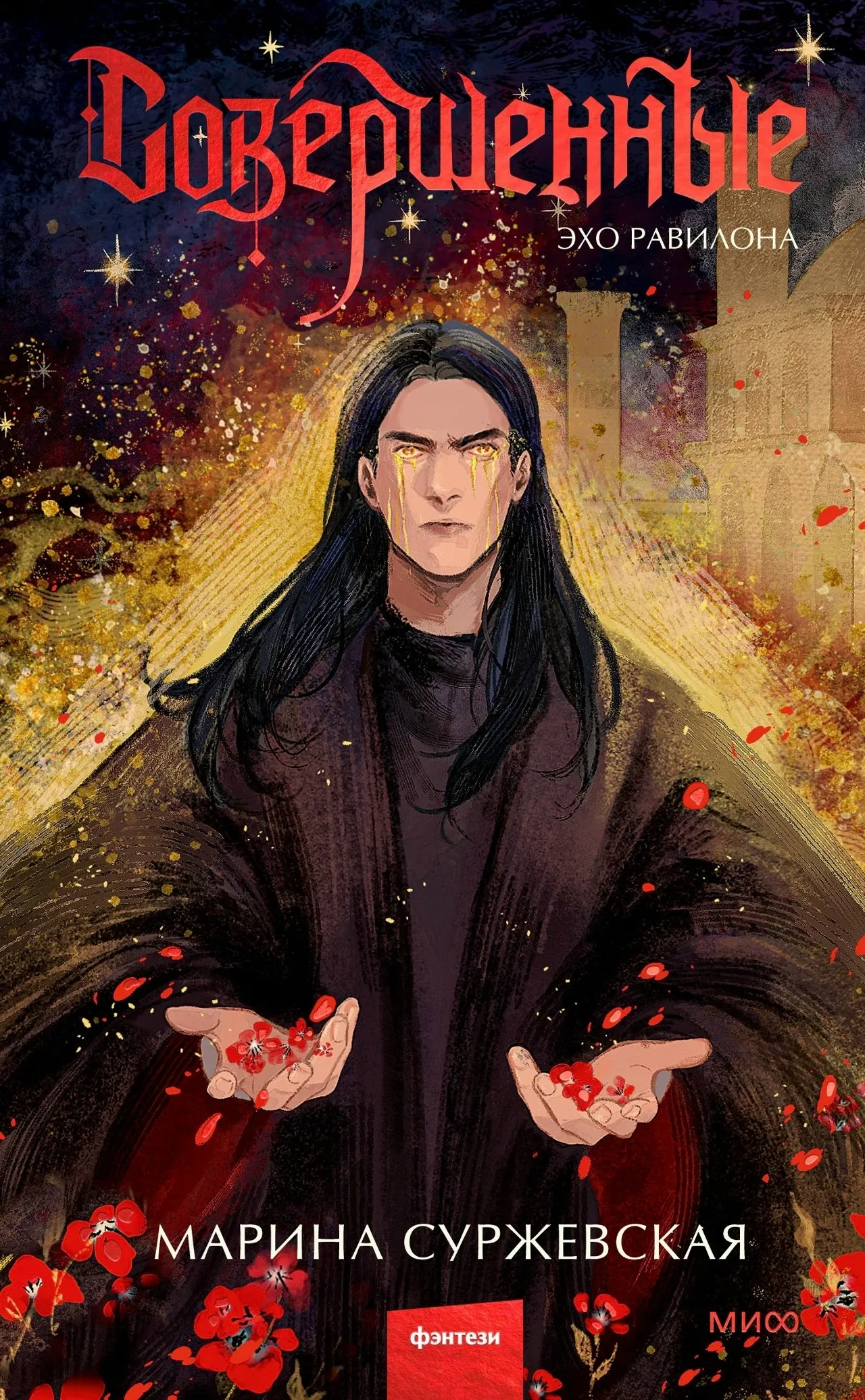 Совершенные. Эхо Равилона. Книга 3