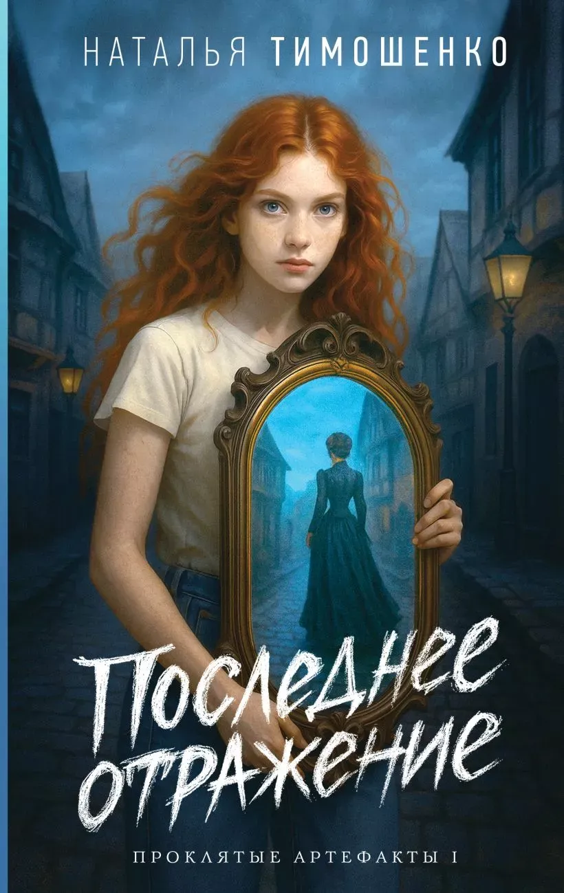 Последнее отражение. Книга 1