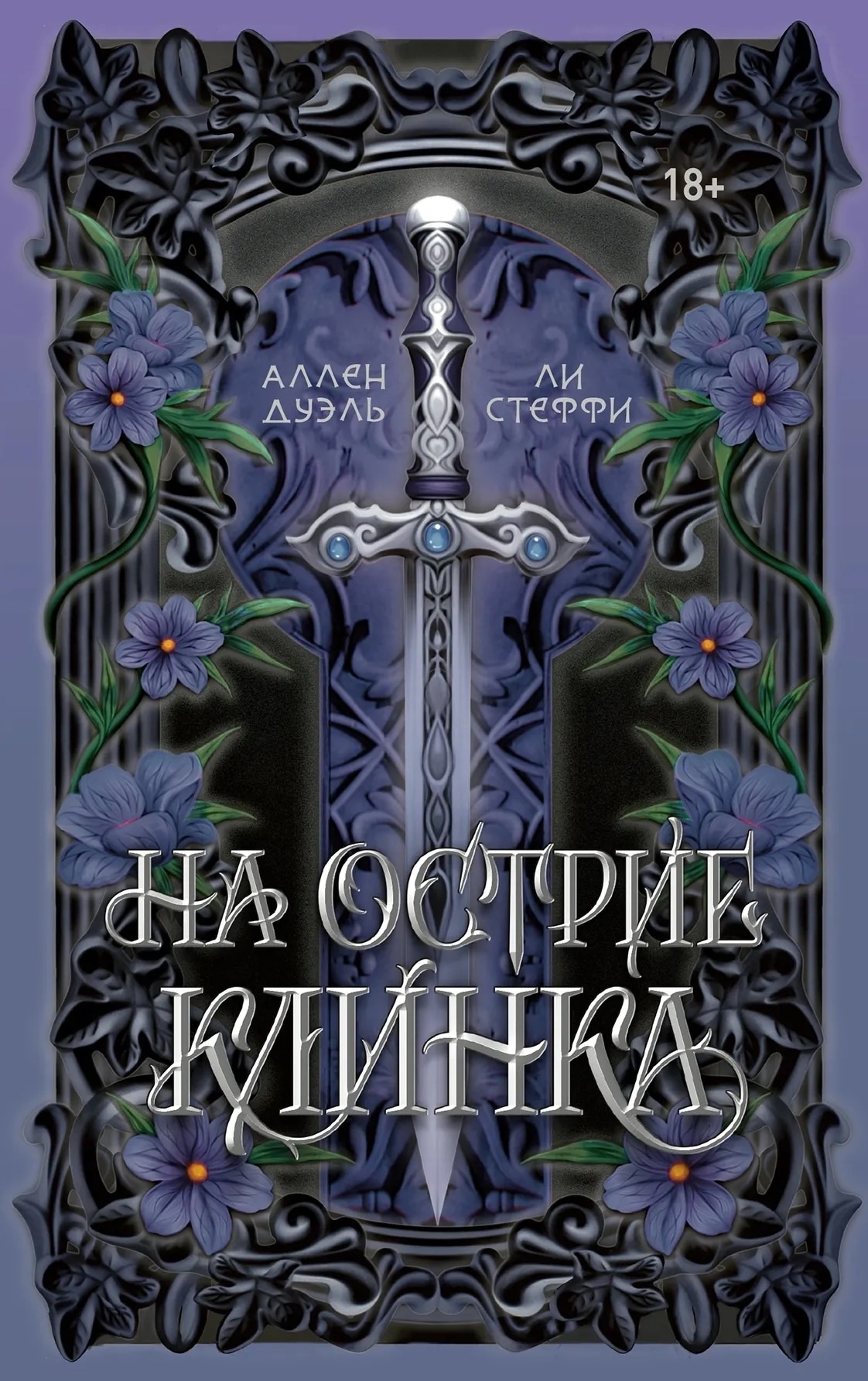 На острие клинка