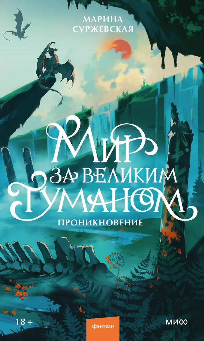 Мир за Великим Туманом. Проникновение. Книга 1