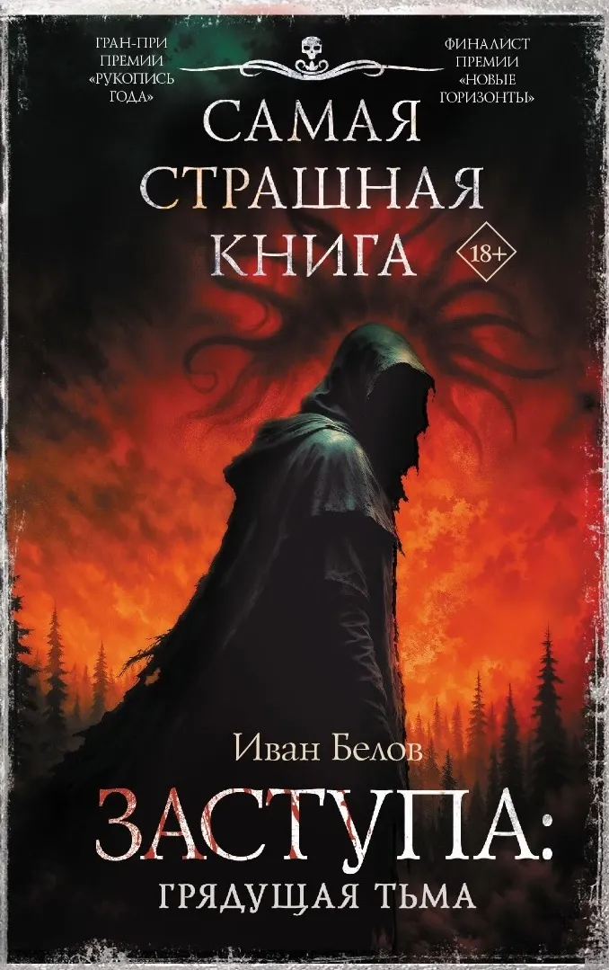 Заступа: Грядущая тьма (сборник)