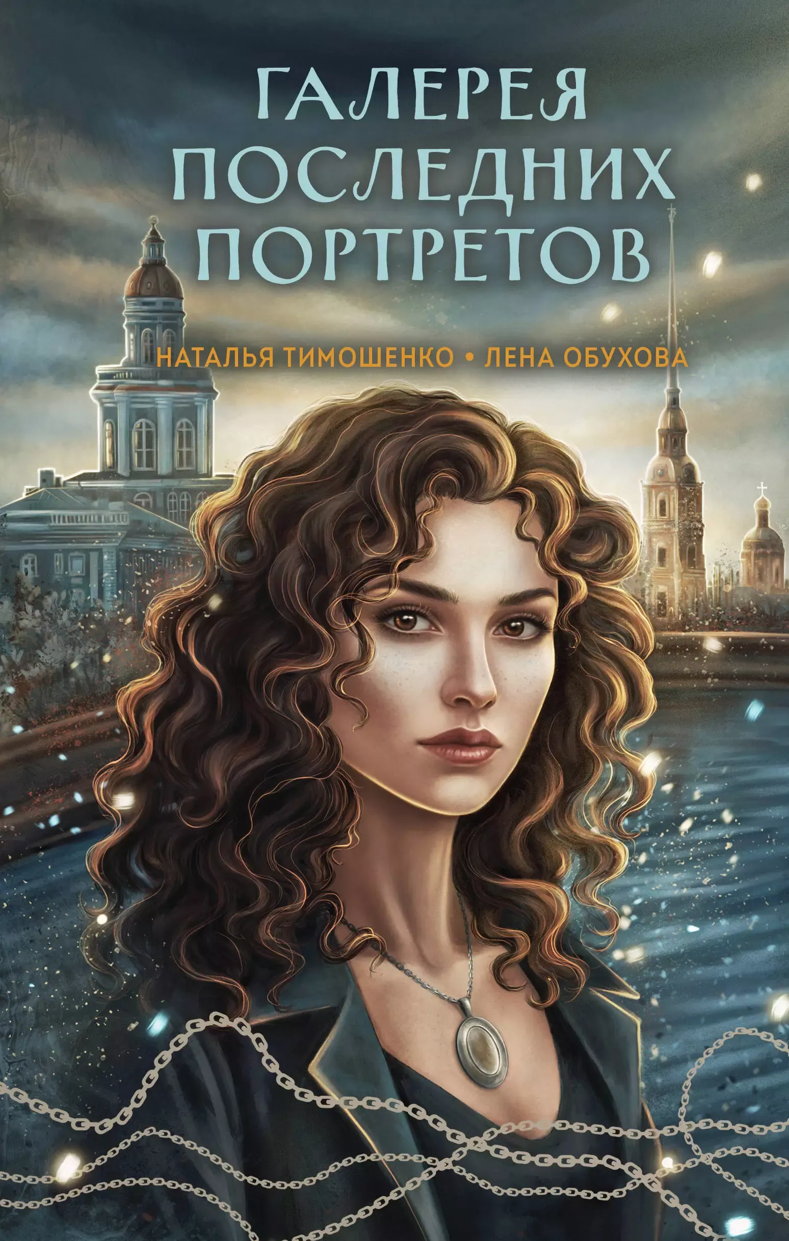 Галерея последних портретов. Книга 5