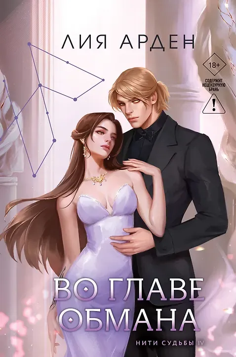 Во главе обмана. Книга 4