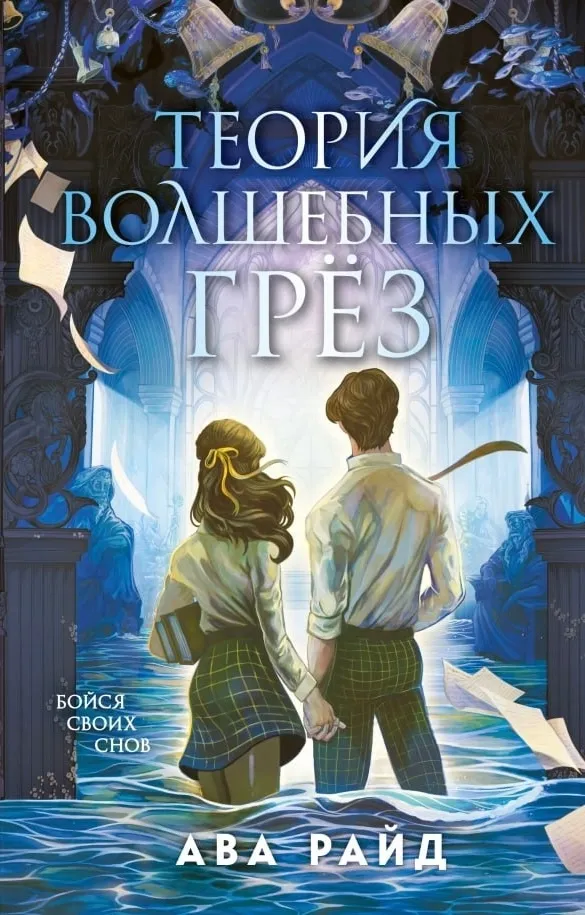 Теория волшебных грёз. Книга 2