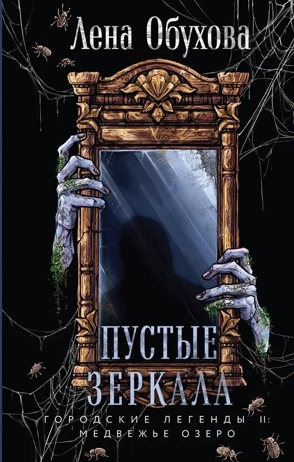 Пустые зеркала. Книга 5