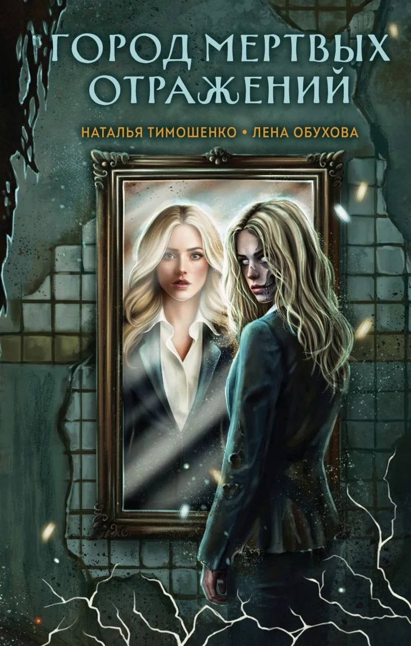 Город мертвых отражений. Книга 6