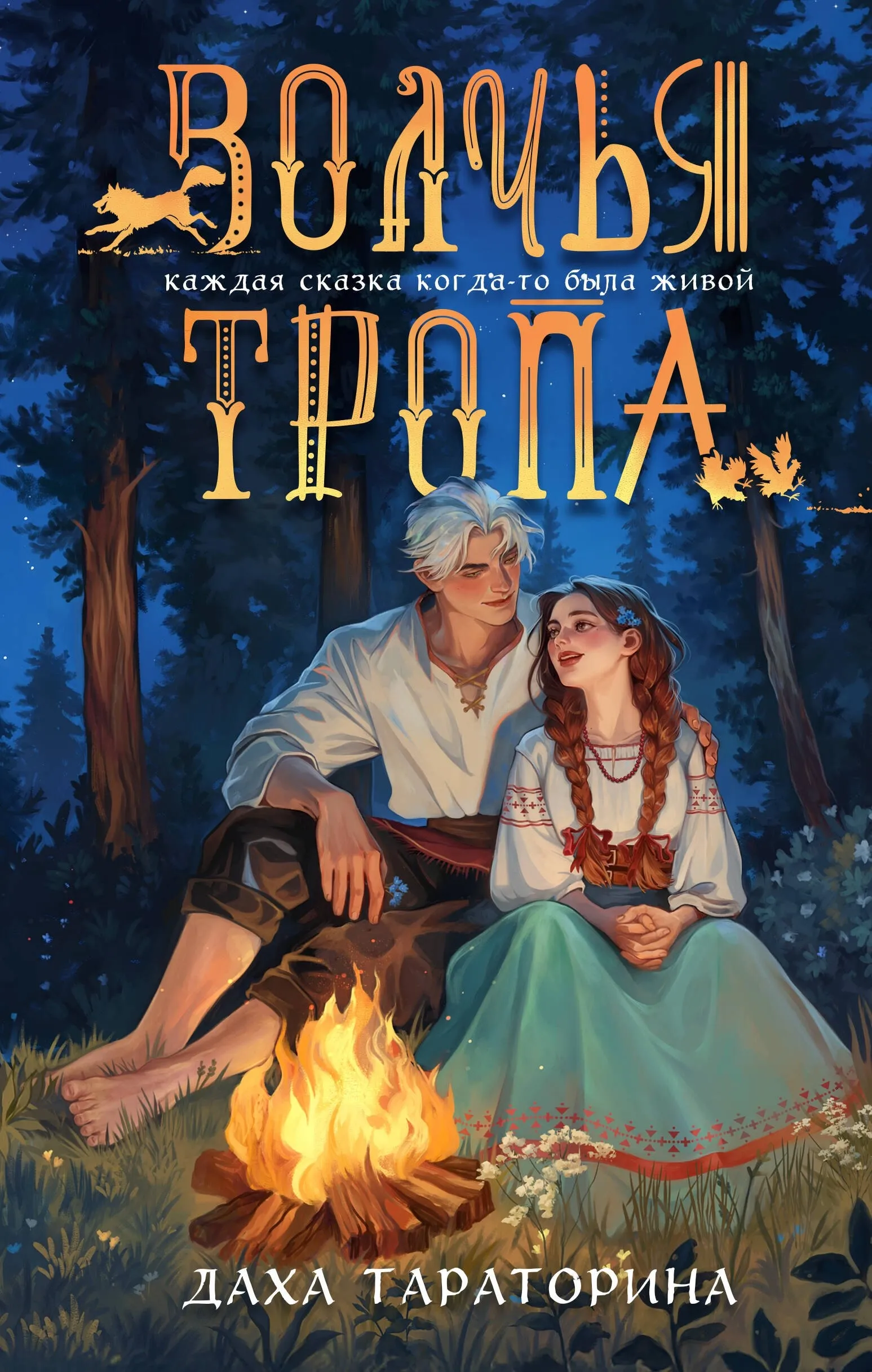 Волчья тропа. Книга 1