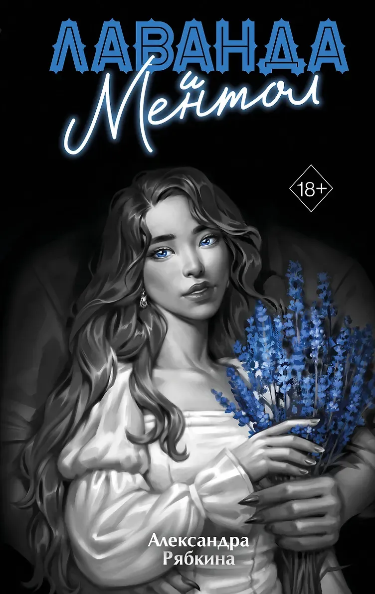 Лаванда и ментол. Книга 2