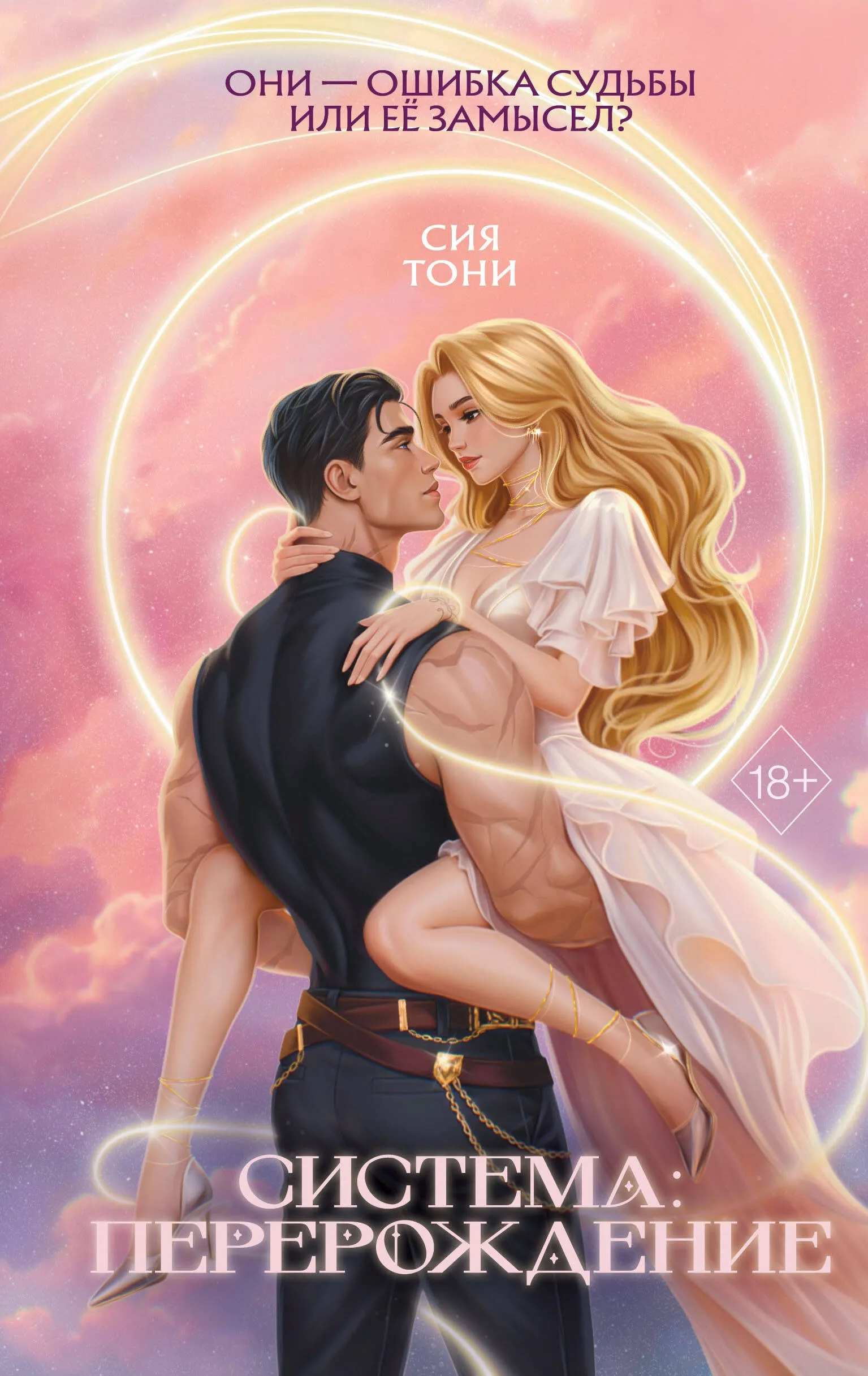 Система: Перерождение. Книга 4 (20 лет спустя)