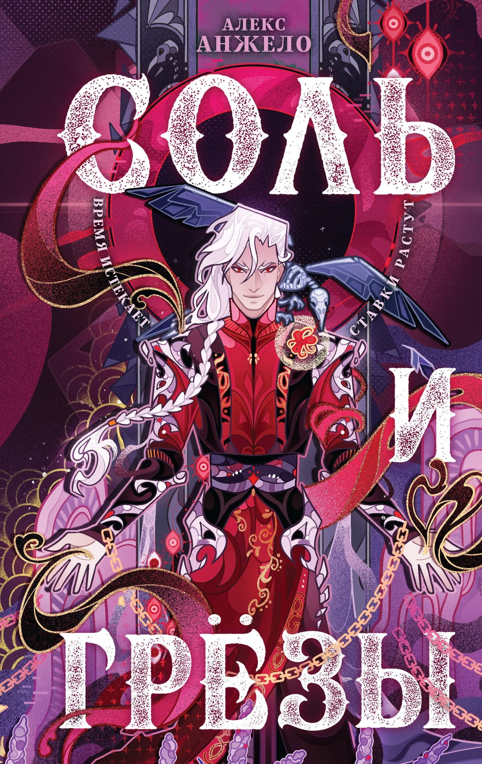 Соль и Грезы. Книга 4