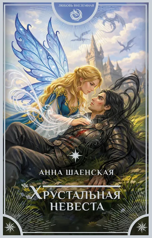 Хрустальная невеста. Книга 1