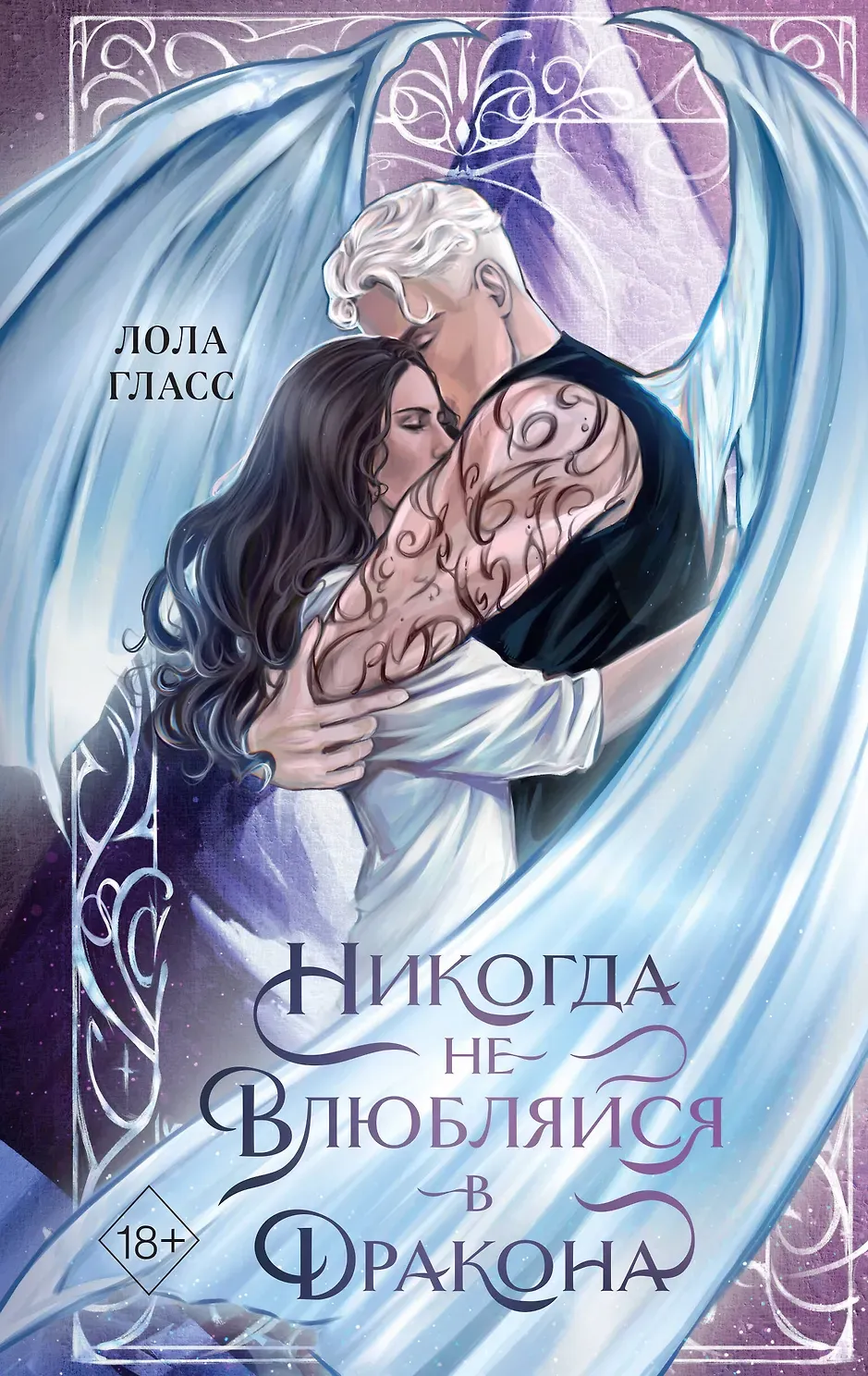 Никогда не влюбляйся в дракона. Книга 1