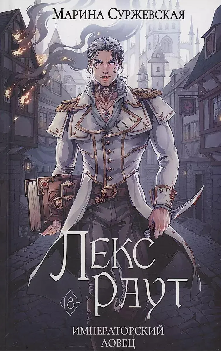 Лекс Раут. Императорский ловец. Книга 2