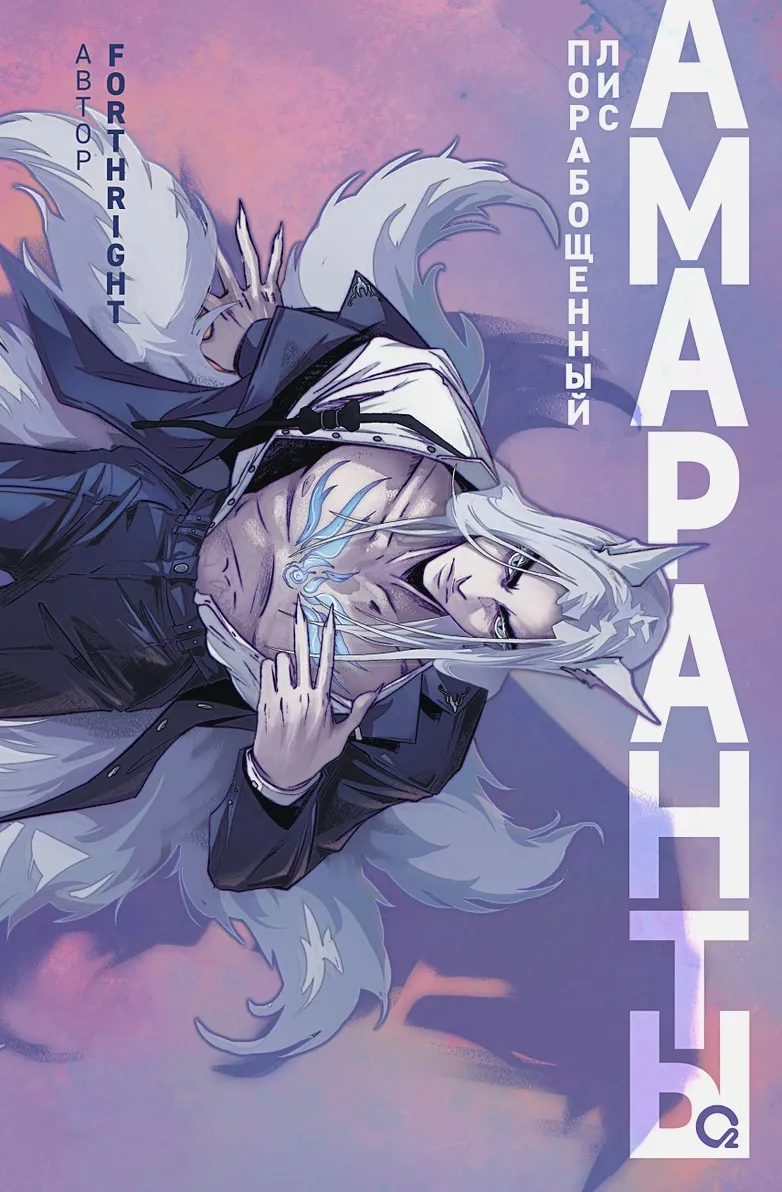 Амаранты. Порабощенный лис. Книга 1