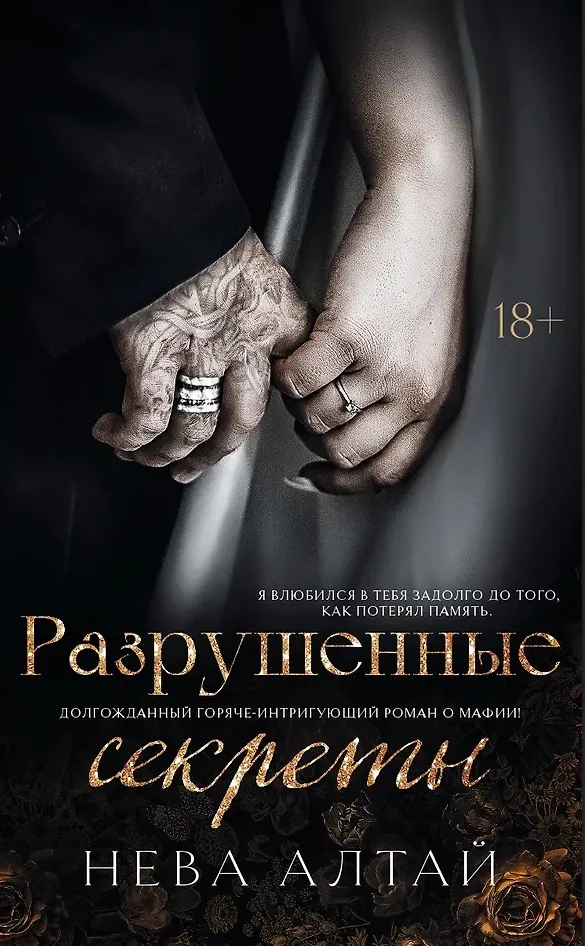 Разрушенные секреты. Книга 4