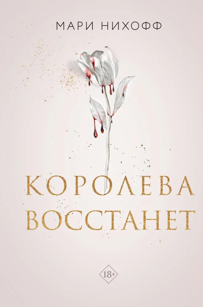 Королева восстанет. Книга 2