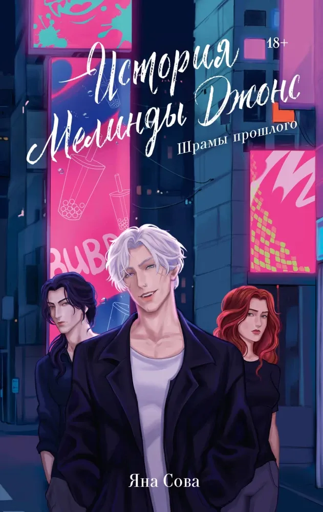 История Мелинды Джонс. Шрамы прошлого. Книга 2