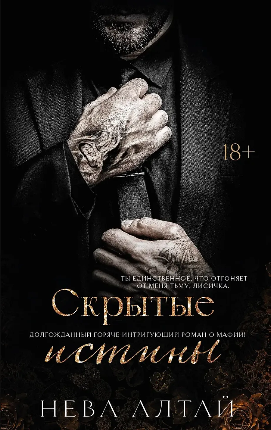 Скрытые истины. Книга 3